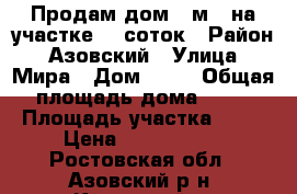 Продам дом 65м2  на участке 14 соток › Район ­ Азовский › Улица ­ Мира › Дом ­ 10 › Общая площадь дома ­ 58 › Площадь участка ­ 14 › Цена ­ 2 500 000 - Ростовская обл., Азовский р-н, Каяльский п. Недвижимость » Дома, коттеджи, дачи продажа   